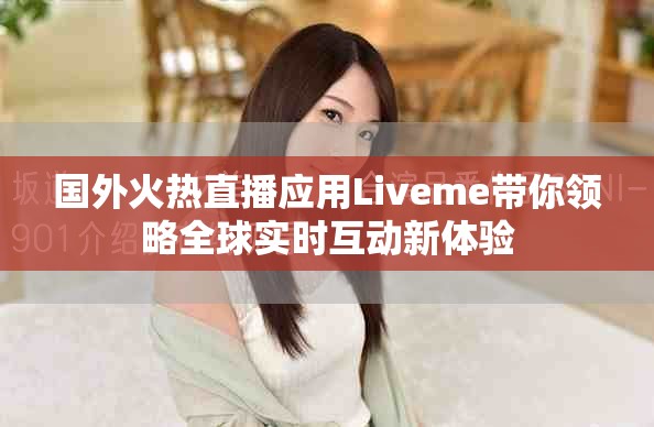 国外火热直播应用Liveme带你领略全球实时互动新体验