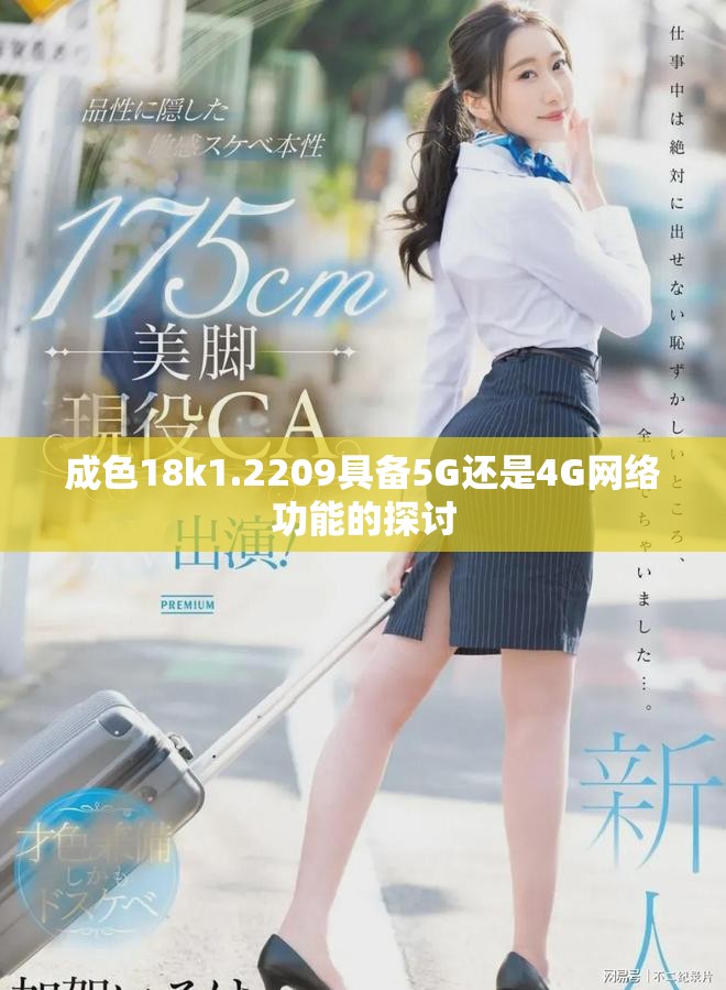 成色18k1.2209具备5G还是4G网络功能的探讨