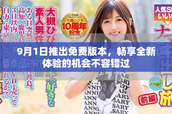 9月1日推出免费版本，畅享全新体验的机会不容错过