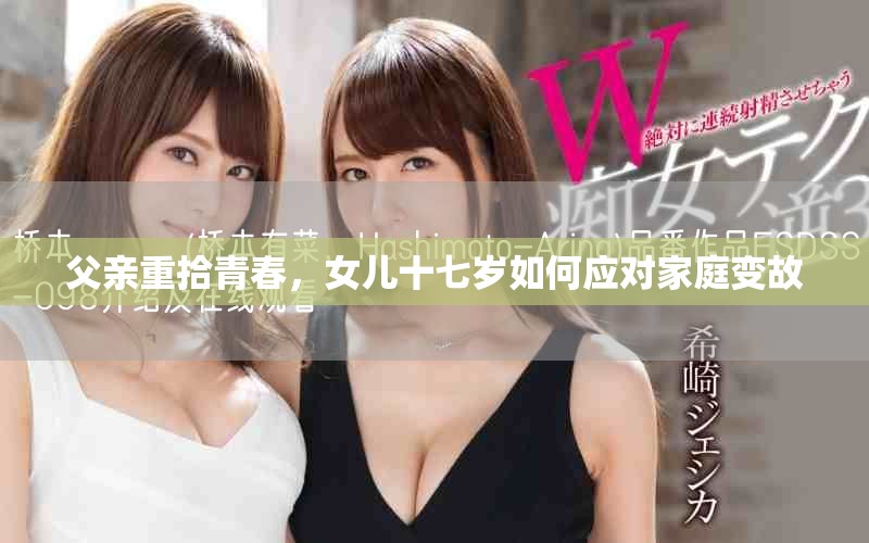 父亲重拾青春，女儿十七岁如何应对家庭变故