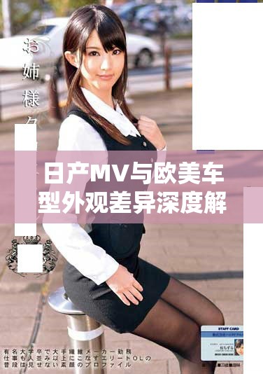 日产MV与欧美车型外观差异深度解析与对比分析