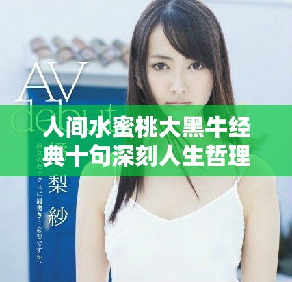 人间水蜜桃大黑牛经典十句深刻人生哲理分享