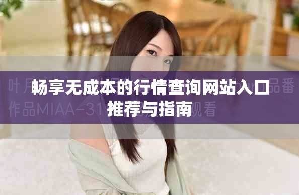 畅享无成本的行情查询网站入口推荐与指南