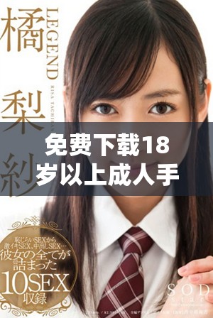 免费下载18岁以上成人手游的最佳途径与推荐游戏攻略