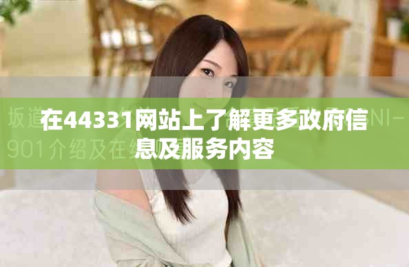 在44331网站上了解更多政府信息及服务内容