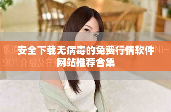 安全下载无病毒的免费行情软件网站推荐合集