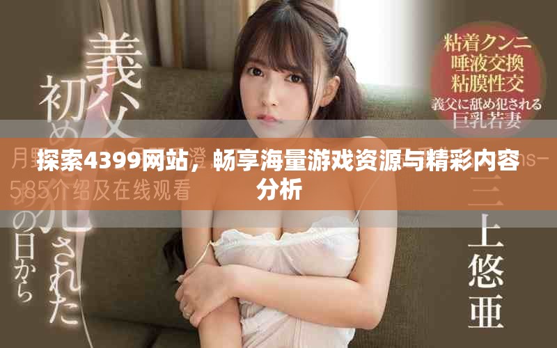 探索4399网站，畅享海量游戏资源与精彩内容分析
