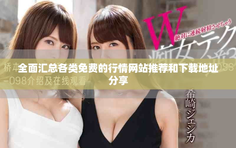 全面汇总各类免费的行情网站推荐和下载地址分享