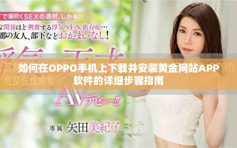 如何在OPPO手机上下载并安装黄金网站APP软件的详细步骤指南