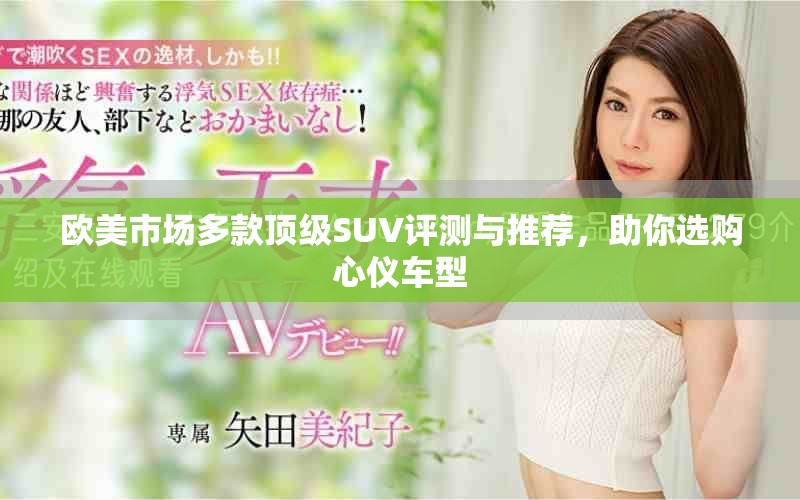 欧美市场多款顶级SUV评测与推荐，助你选购心仪车型