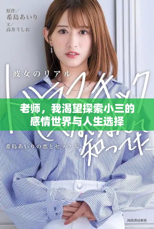老师，我渴望探索小三的感情世界与人生选择
