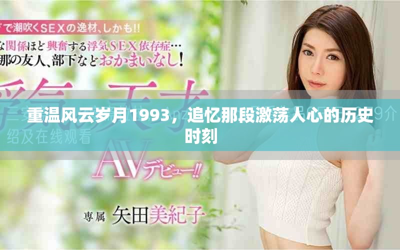 重温风云岁月1993，追忆那段激荡人心的历史时刻