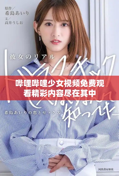 哔哩哔哩少女视频免费观看精彩内容尽在其中