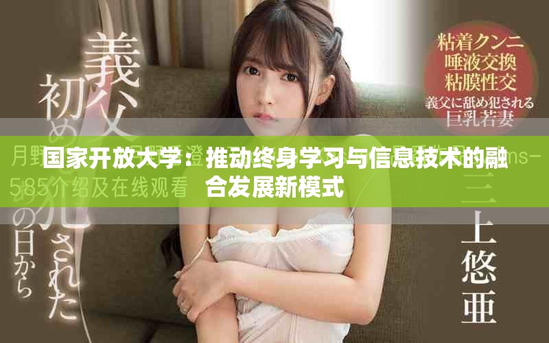 国家开放大学：推动终身学习与信息技术的融合发展新模式