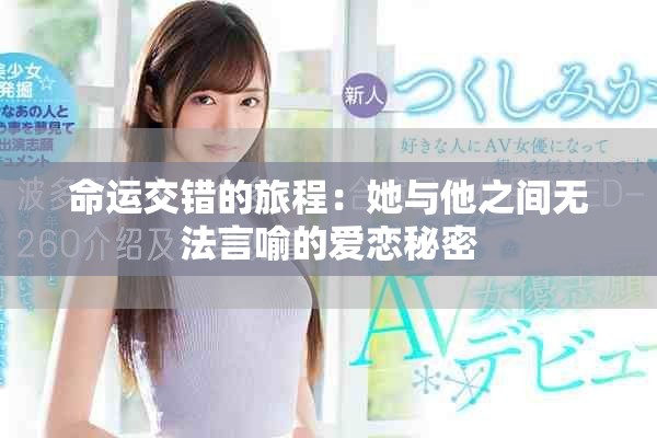 命运交错的旅程：她与他之间无法言喻的爱恋秘密