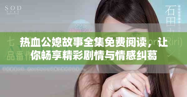 热血公媳故事全集免费阅读，让你畅享精彩剧情与情感纠葛
