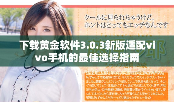 下载黄金软件3.0.3新版适配vivo手机的最佳选择指南