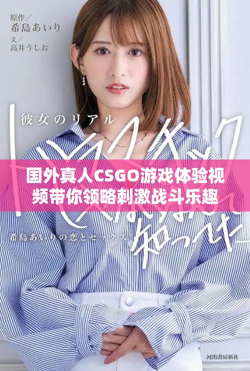 国外真人CSGO游戏体验视频带你领略刺激战斗乐趣