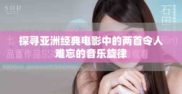 探寻亚洲经典电影中的两首令人难忘的音乐旋律