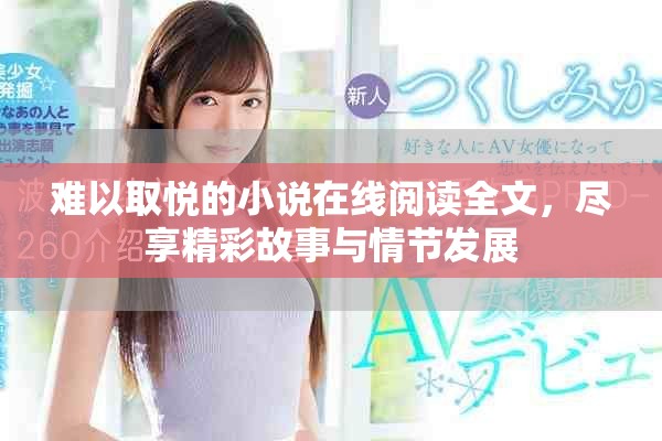 难以取悦的小说在线阅读全文，尽享精彩故事与情节发展