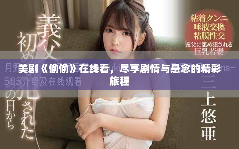美剧《偷偷》在线看，尽享剧情与悬念的精彩旅程