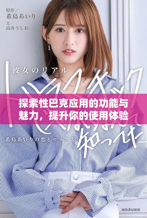 探索性巴克应用的功能与魅力，提升你的使用体验