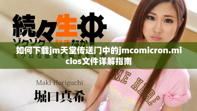 如何下载jm天堂传送门中的jmcomicron.micios文件详解指南