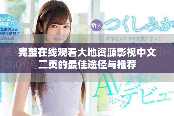 完整在线观看大地资源影视中文二页的最佳途径与推荐