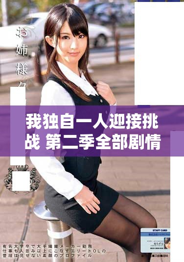 我独自一人迎接挑战 第二季全部剧情精彩回顾与分析
