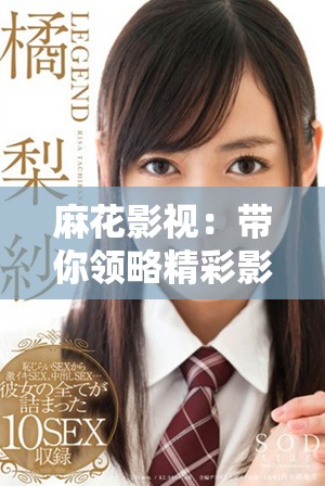 麻花影视：带你领略精彩影视作品的魅力与创新