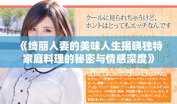《绮丽人妻的美味人生揭晓独特家庭料理的秘密与情感深度》