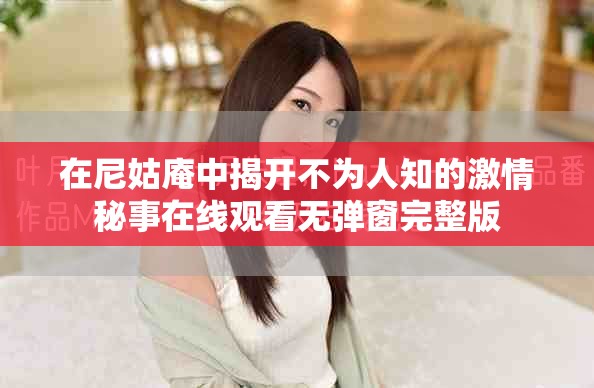 在尼姑庵中揭开不为人知的激情秘事在线观看无弹窗完整版
