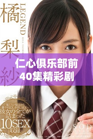仁心俱乐部前40集精彩剧情免费观看活动全揭秘
