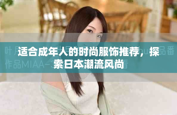 适合成年人的时尚服饰推荐，探索日本潮流风尚