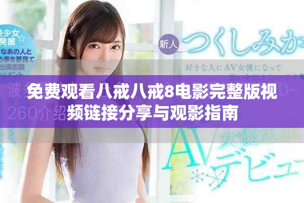 免费观看八戒八戒8电影完整版视频链接分享与观影指南