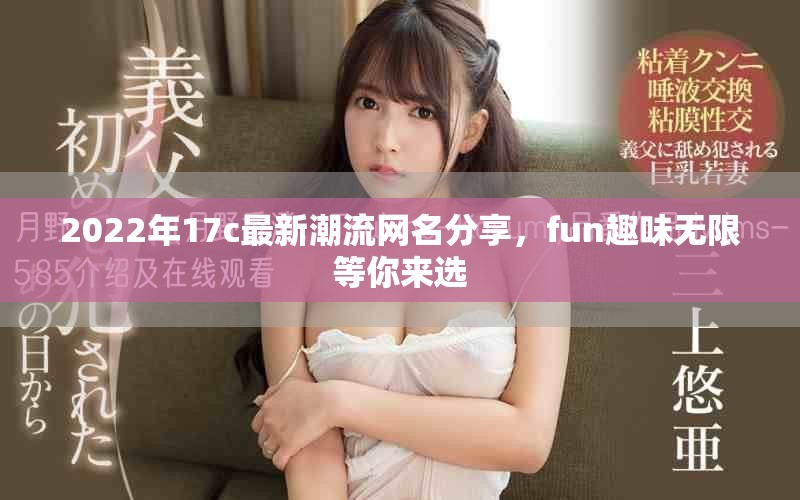 2022年17c最新潮流网名分享，fun趣味无限等你来选