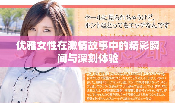 优雅女性在激情故事中的精彩瞬间与深刻体验