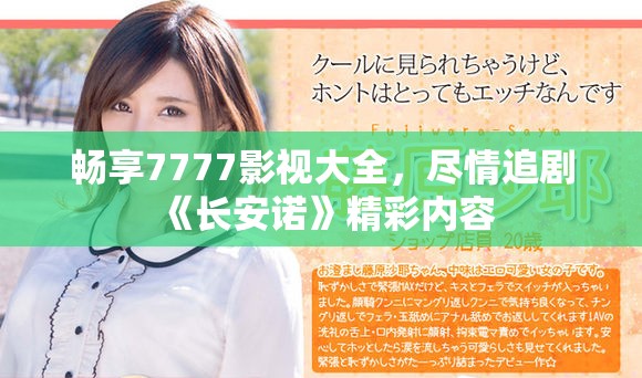 畅享7777影视大全，尽情追剧《长安诺》精彩内容