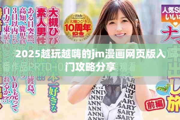 2025越玩越嗨的jm漫画网页版入门攻略分享