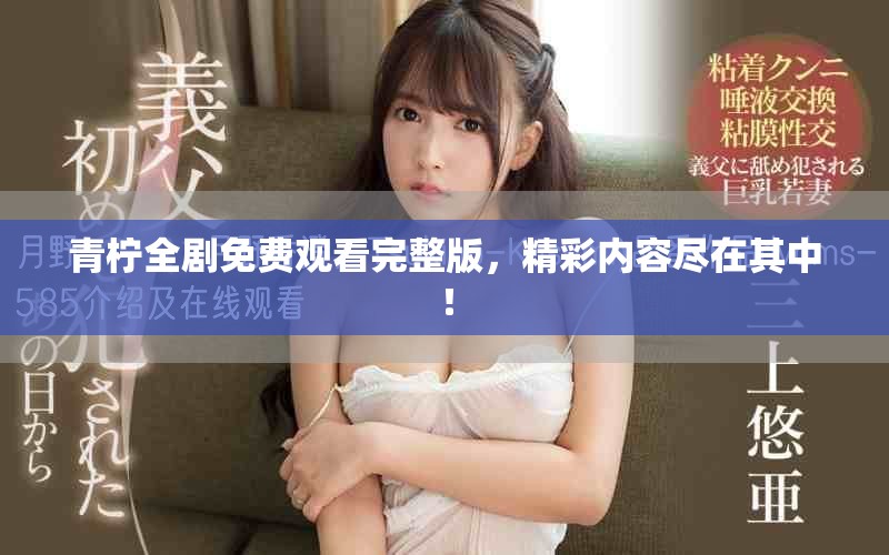 青柠全剧免费观看完整版，精彩内容尽在其中！