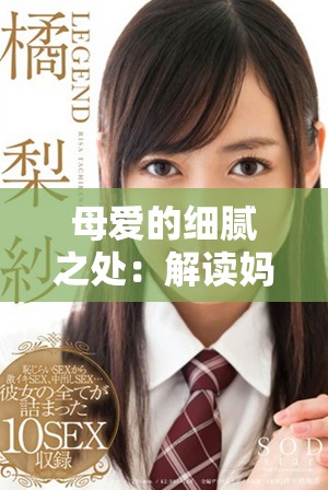 母爱的细腻之处：解读妈妈的七种温暖情感