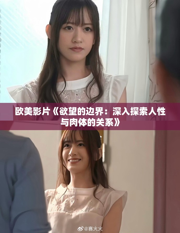 欧美影片《欲望的边界：深入探索人性与肉体的关系》