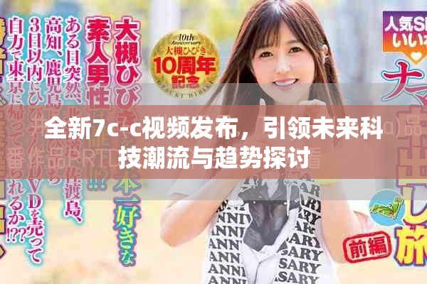全新7c-c视频发布，引领未来科技潮流与趋势探讨