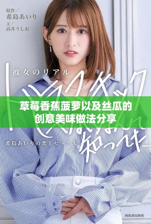 草莓香蕉菠萝以及丝瓜的创意美味做法分享