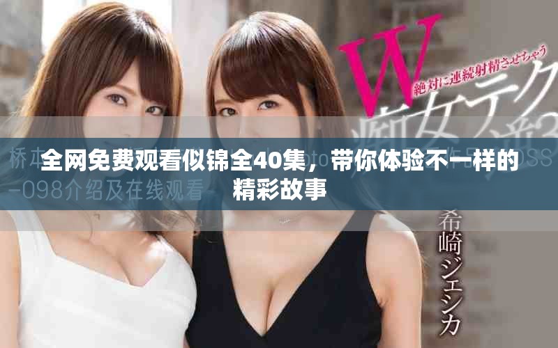 全网免费观看似锦全40集，带你体验不一样的精彩故事