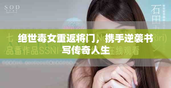 绝世毒女重返将门，携手逆袭书写传奇人生