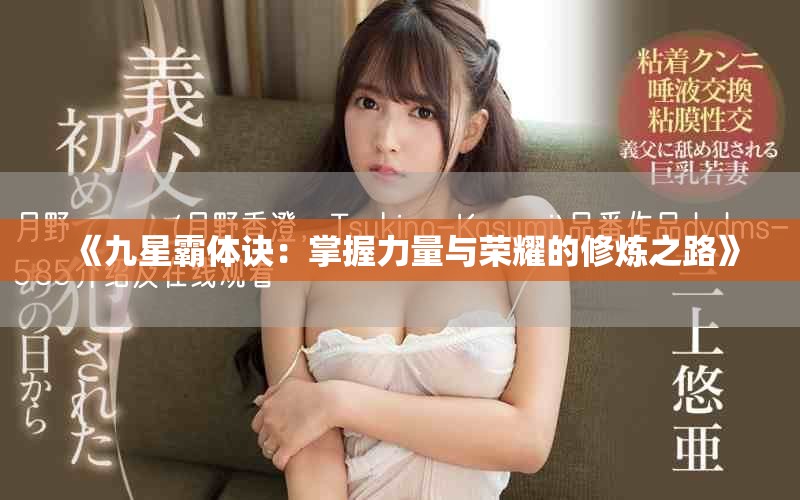 《九星霸体诀：掌握力量与荣耀的修炼之路》