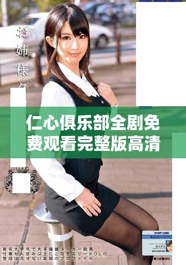 仁心俱乐部全剧免费观看完整版高清资源一站式获取指南