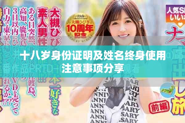 十八岁身份证明及姓名终身使用注意事项分享