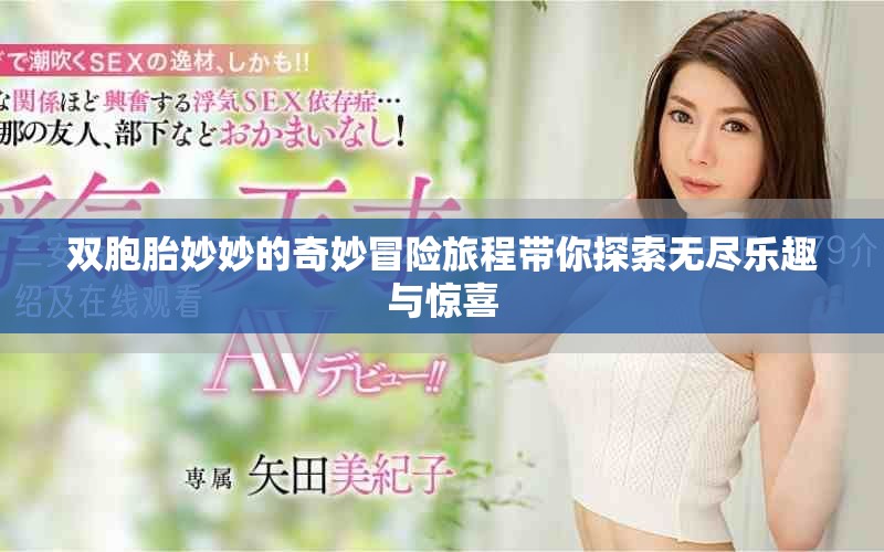 双胞胎妙妙的奇妙冒险旅程带你探索无尽乐趣与惊喜